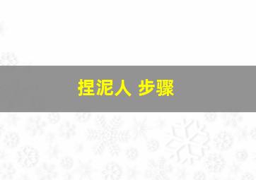 捏泥人 步骤